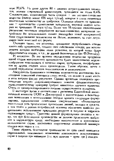 Очевидно также, что установки, призванные перерабатывать отходы какого-либо производства, создают свои собственные отходы, для использования которых необходима новая установка, на которой также будут образовываться отходы, и т.д., до дурной бесконечности (по Ф.Энгельсу).