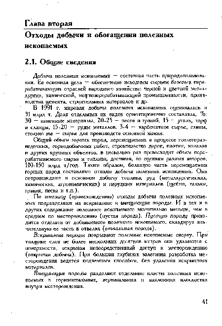 В 1991 г. мировая добыча полезных ископаемых оценивалась в 31 млрд т. Доля отдельных их видов ориентировочно составляла, %: 30 — каменные материалы, 20-25 — песок и гравий, 15 — уголь, торф и сланцы, 15-20 — руды металлов, 3-4 — карбонатное сырье, глины, столько же — сырье для производств основной химии.