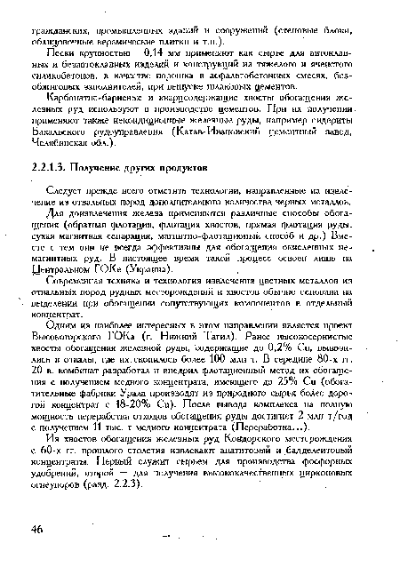 Для доизвлечения железа применяются различные способы обогащения (обратная флотация, флотация хвостов, прямая флотация руды, сухая магнитная сепарация, магнитно-флотациопый способ и др.) Вместе с тем они не всегда эффективны для обогащения окисленных немагнитных руд. В настоящее время такой процесс освоен лишь на Центральном ГОКе (Украина).