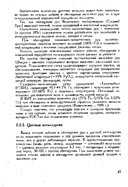 Так, при обогащении руд Волковского месторождения (Средний Урал) выделяют медный, желеэо-ванадиевый и апатитовый концентраты.