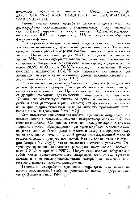 Сернокислотная технология переработки сфенового концентрата позволяет наряду с титановым получить кальциево-кремнеземистый пигмент-наполнитель. Он производится из кальциево-кремнеземистого твердого остатка, образующегося при трехстадийном сернокислотном выщелачивании двойного сульфата титана и кальция в процессе получения титанового пигмента. С этой целью отфильтрованный твердый остаток отмывают (отмучивают) водой. Как следствие, тяжелые фракции (эгирин NaFeSi2Ofj, титано-магнетит) оседают и удаляются. Отмученную суспензию отстаивают, фильтруют, высушивают и прокаливают 1,0-1,5 ч при 800-900°С. Полученный продукт представляет собой смесь тонкоизмельченного аморфного кремнезема, сульфата кальция и пигментного диоксида титана, который, как отмечено, применяют в качестве пигмента-наполнителя.