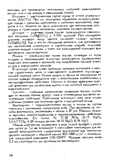 В настоящее время отсевы дробления мраморов используют в качестве строительного песка и известнякового компонента портландце-ментной сырьевой смеси. Освоен выпуск из бетона на заполнителях из отходов мрамора облицовочных плит с повышенными эстетическими и эксплуатационными свойствами. Обрезки и обломки мраморных изделий применяют для изготовления плиток и как песчаный заполнитель в асфальтобетонах.