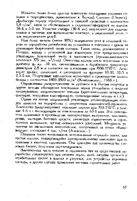 Показана также возможность использования «горелой» земли, или пустой породы, подвергающейся самопроизвольному окислению при ее хранении в шахтных терриконах. Она пригодна для производства стеновых блоков, получения портландцемента.