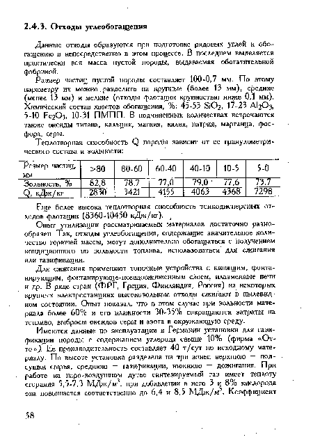 Данные отходы образуются при подготовке рядовых углей к обогащению и непосредственно в этом процессе. В последнем выделяется практически вся масса пустой породы, выдаваемая обогатительной фабрикой.