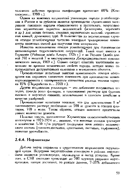 Одним из заметных направлений утилизации породы углеобогащения в России и за рубежом является производство строительных материалов: глиняного кирпича обыкновенного и пустотелого, искусственных керамических пористых заполнителей (аглопорита, керамзита и др.) для легких бетонов, стеновых керамических изделий, строительных камней, дренажных труб. В большинстве из перечисленных случаев отходы углеобогащения частично замещают традиционные компоненты шихтовых смесей для получения этих материалов.