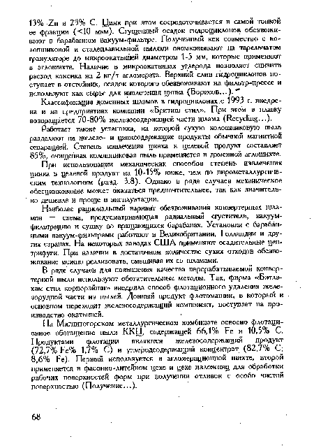 На Магнитогорском металлургическом комбинате освоено флотационное обогащение пыли ККЦ, содержащей 66,1% Fe и 10,5% С. Продуктами флотации являются железосодержащий продукт (72,7% Fe% 1,7% С) и углеродсодержащий концентрат (82,7% С; 8,6% Fe). Первый используется в агломерационной шихте, второй применяется в фасонно-литейном цехе и цехе изложниц для обработки рабочих поверхностей форм при получении отливок с особо чистой поверхностью (Получение...).