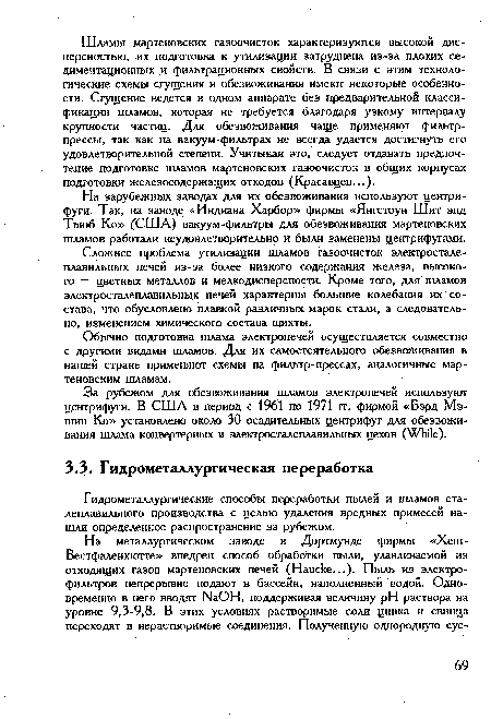 Гидрометаллургические способы переработки пылей и шламов сталеплавильного производства с целью удаления вредных примесей нашли определенное распространение за рубежом.