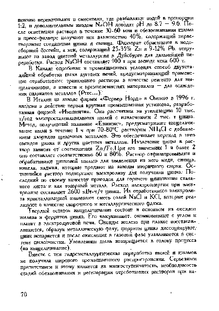 В Канаде опробован в промышленных условиях способ двухстадийной обработки пыли дуговых печей, предусматривающий применение отработанного травильного раствора в качестве реагента для выщелачивания, а извести и кремнеземистых материалов — для осаждения силикатов металлов (Ргес...).