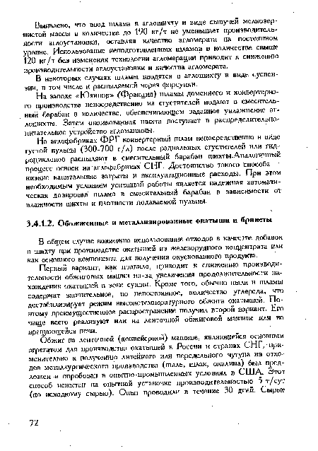 В некоторых случаях шламы вводятся в аглошихту в виде суспензии, в том числе и распыляемой через форсунки.