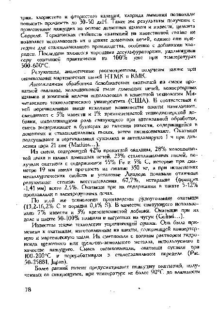 По этой же технологии произведены рудоугольные окатыши (13,2-16,2% С и порядка 0,1% S). В качестве связующего использовано 7% извести и 3% кремнеземистой добавки. Окатыши при их доле в шихте 50-100% плавили в вагранках на чугун (Goksel...).