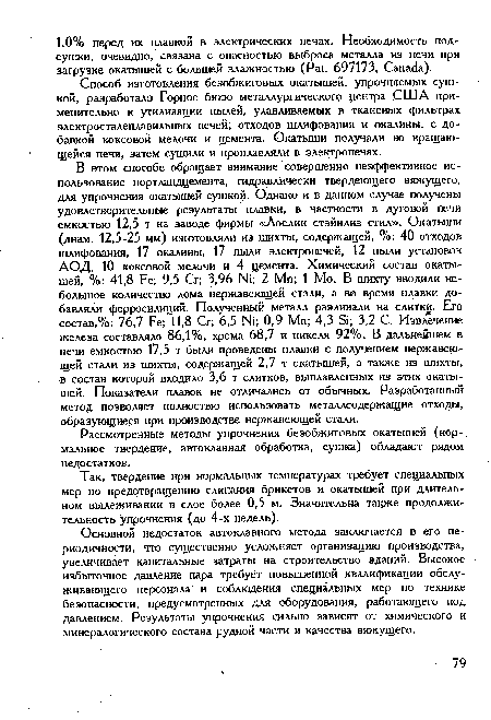 Способ изготовления безобжиговых окатышей, упрочняемых сушкой, разработало Горное бюро металлургического центра США применительно к утилизации пылей, улавливаемых в тканевых фильтрах электросталеплавильных печей, отходов шлифования и окалины, с добавкой коксовой мелочи и цемента. Окатыши получали во вращающейся печи, затем сушили и проплавляли в электропечах.