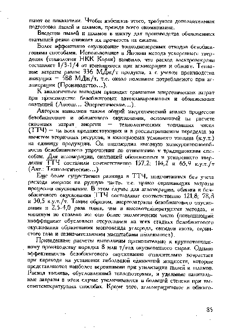 Более эффективно окускование тонкодисперсных отходов безобжи-говыми способами. Использование в Японии метода ускоренного твердения (технология НКК Корак) выявило, что расход электроэнергии составляет 1/3-1/4 от имеющегося при агломерации и обжиге. Тепловые затраты равны 336 МДж/т продукта, а с учетом производства вяжущих — 588 МДж/т, т.е. около половины потребляемого при агломерации (Производство...).