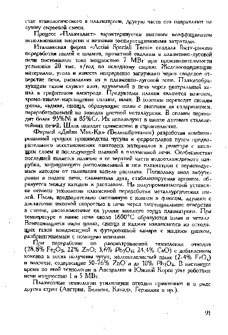 Процесс «Плазмадаст» характеризуется высоким коэффициентом использования энергии и низкими эксплуатационными затратами.