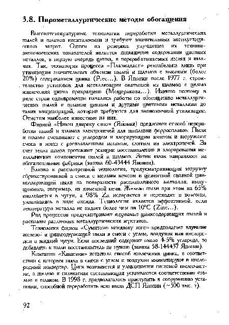 Технология фирмы «Сумитомо киндзоку коге» предполагает вдувание железо- и цинксодержащей пыли в смеси с углем, воздухом или кислородом в жидкий чугун. Если последний содержит около 4-5% углерода, то добавлять к пыли восстановитель не нужно (заявка 58-144437 Японии).