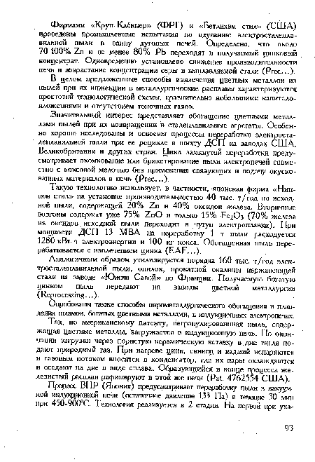 Аналогичным образом утилизируется порядка 160 тыс. т/год электросталеплавильной пыли, опилок, прокатной окалины нержавеющей стали на заводе «Южин Савой» во Франции. Получаемую богатую цинком пыль передают на завода цветной металлургии (Reprocessing...).