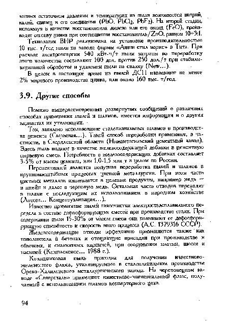 Помимо вышерассмотренных развернутых сообщений о различных способах применения пылей и шламов, имеется информация и о других вариантах их утилизации.