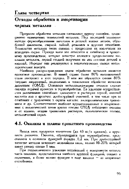 Процессы обработки металлов составляют группу способов, традиционно называемых технологией металлов. Под последней понимают методы формообразования заготовок и деталей машин литьем, обработкой давлением, сваркой, пайкой, резанием и другими способами. Технология металлов тесно связана с процессами их извлечения из исходного сырья. Прежде всего это относится к литейному и прокатному производствам, которые зачастую являются продолжением выплавки металлов, первой стадией получения из них готовых деталей и изделий. Нередко они реализуются в технологических схемах металлургических заводов.