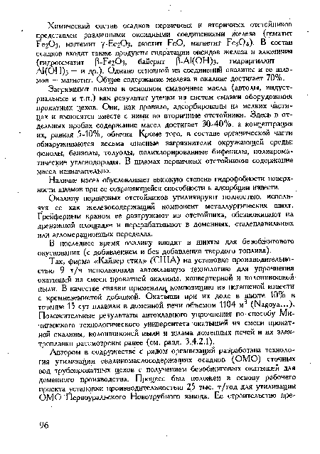 Так, фирма «Кайзер стал» (США) на установке производительностью 9 т/ч использовала автоклавную технологию для упрочнения окатышей из смеси прокатной окалины, конвертерной и колошниковой пыли. В качестве связки применил композицию из негашеной извести с кремнеземистой добавкой. Окатыши при их доле в шихте 10% в течение 15 сут плавили в доменной печи объемом 1104 м3 (Nagoya...). Положительные результаты автоклавного упрочнения по способу Мичиганского технологического университета окатышей из смеси прокатной окалины, колошниковой пыли и шлама доменных печей и их электроплавки рассмотрены ранее (см. разд. 3.4.2.1).