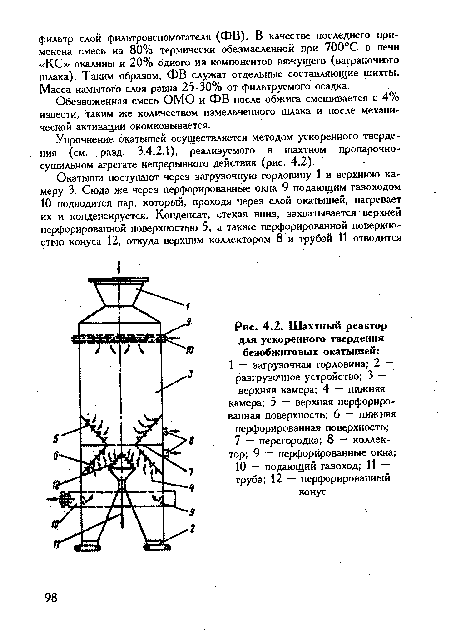 Обезвоженная смесь ОМО и ФВ после обжига смешивается с 4% извести, таким же количеством измельченного шлака и после механической активации окомковывается.