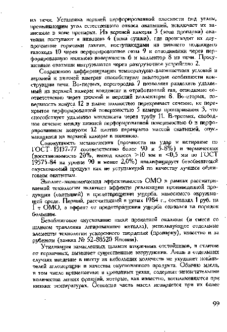 Сохранению дифференциации температурно-влажностных условий в верхней и нижней камерах способствуют некоторые особенности конструкции печи. Во-первых, перегородка 7 позволяет разделить удаляемый из верхней камеры конденсат и отработанный газ, отводимые соответственно через нижний и верхний коллекторы 8. Во-вторых, поверхность конуса 12 в плане полностью перекрывает сечение, не перекрытое перфорированной поверхностью 5 камеры пропаривания 3, что способствует удалению конденсата через трубу 11. В-третьих, свободное сечение между нижней перфорированной поверхностью 6 и перфорированным конусом 12 плотно перекрыто массой окатышей, опускающихся из верхней камеры в нижнюю.