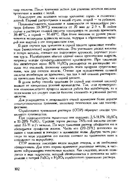 ОТР являются токсичным видом жидких отходов, и их необходимо обезвреживать. Для этого широко применяют реагентные методы, в частности нейтрализацию известковым молоком. Как следствие, железо осаждается в виде гидроксида, который обезвоживается и вывозится на захоронение с потерей Ре!Ю4 и Н2Э04 отработанного травильного раствора.