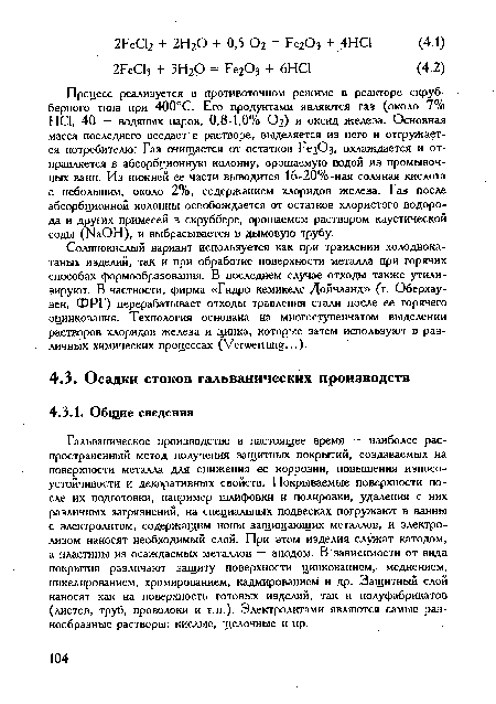 Гальваническое производство в настоящее время — наиболее распространенный метод получения защитных покрытий, создаваемых на поверхности металла для снижения ее коррозии, повышения износоустойчивости и декоративных свойств. Покрываемые поверхности после их подготовки, например шлифовки и полировки, удаления с них различных загрязнений, на специальных подвесках погружают в ванны с электролитом, содержащим ионы защищающих металлов, и электролизом наносят необходимый слой. При этом изделия служат катодом, а пластины из осаждаемых металлов — анодом. В зависимости от вида покрытия различают защиту поверхности цинкованием, меднением, никелированием, хромированием, кадмированием и др. Защитный слой наносят как на поверхность готовых изделий, так и полуфабрикатов (листов, труб, проволоки и т.п.). Электролитами являются самые разнообразные растворы: кислые, щелочные и пр. .