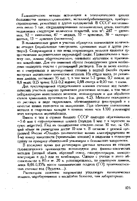 Рассмотрим основные направления утилизации гальванических осадков, апробированные в масштабах больших, чем лабораторные.