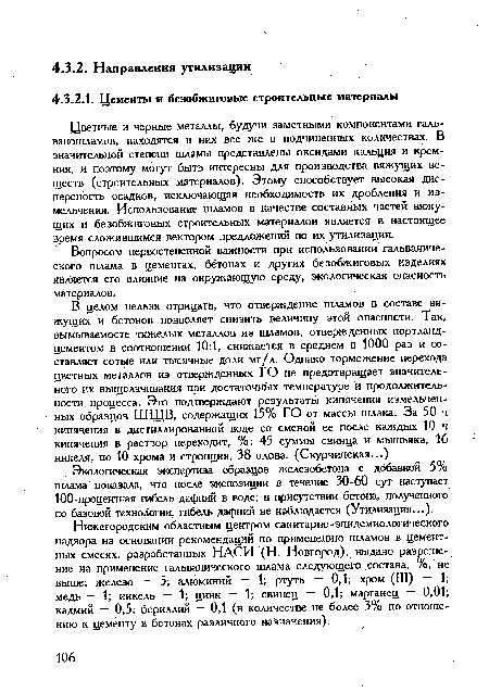 Вопросом первостепенной важности при использовании гальванического шлама в цементах, бетонах и других безобжиговых изделиях является его влияние на окружающую среду, экологическая опасность материалов.