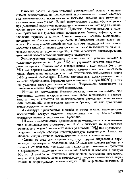 Исходя из результатов биотестирования, можно заключить, что утилизация шламов в строительные материалы, в частности в кладочные растворы, несмотря на положительные результаты технологических испытаний, экологически нецелесообразна, так как происходит выщелачивание металлов.