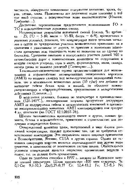 Достаточно перспективным представляется использование ГО и ТО в асфальтобетонных дорожных смесях.