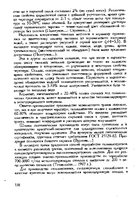 Керамзит, изготовленный с 20-40% осадка сточных вод гальванических производств, может применяться в качестве теплоизолирующего и конструкционного материала.