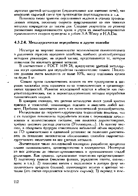 Возможно также хранение окускованных осадков в отвалах промышленных отходов, поскольку скорость выщелачивания из них тяжелых металлов сокращается до тысячи раз. Сходные результаты по резкому уменьшению выщелачиваемое™ хрома и ртути из иммобилизированных промышленных осадков приведены в работе Б.А.Шавау и Н.А.Оав.