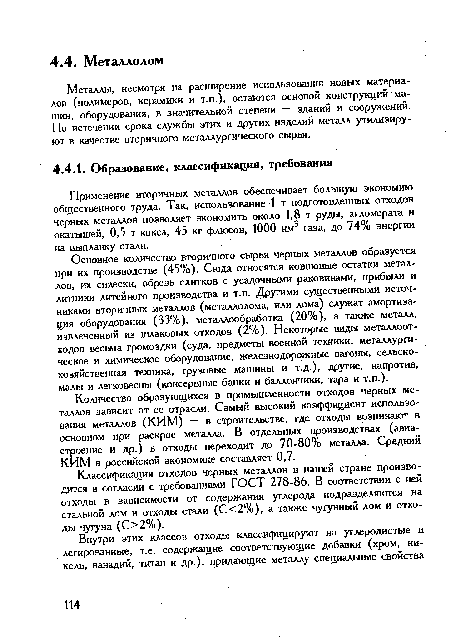 Классификация отходов черных металлов в нашей стране производится в согласии с требованиями ГОСТ 278-86. В соответствии с ней отходы в зависимости от содержания углерода подразделяются на стальной лом и отходы стали (С<2%), а также чугунный лом и отходы чугуна (С>2%).