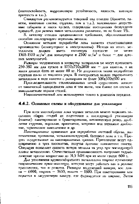 Пакетирование применяют для переработки листовой обрези, вы-штамповки, проволоки, металлоконструкций, бытового лома и т.п. Процесс осуществляют на пакетировочных прессах. Прессование ведут одновременно в трех плоскостях, получая прочные компактные пакеты. Операция позволяет снизить потери металла на угар при последующей плавке металлолома. Отечественная промышленность выпускает гидравлические прессы мощностью до 31,5 МН при их массе свыше 600 т.