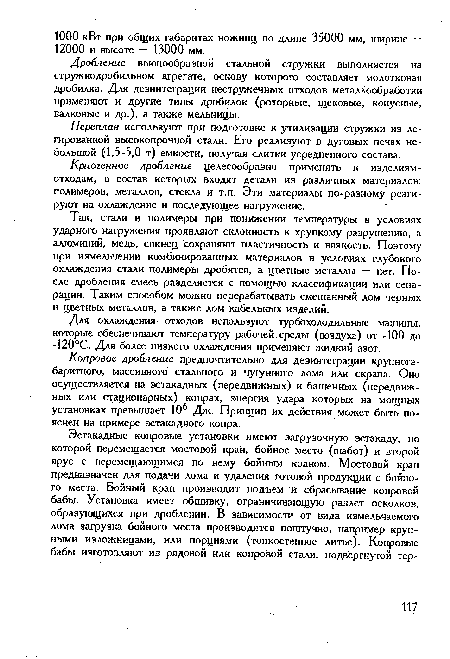 Так, стали и полимеры при понижении температуры в условиях ударного нагружения проявляют склонность к хрупкому разрушению, а алюминий, медь, свинец сохраняют пластичность и вязкость. Поэтому при измельчении комбинированных материалов в условиях глубокого охлаждения стали полимеры дробятся, а цветные металлы — нет. После дробления смесь разделяется с помощью классификации или сепарации. Таким способом можно перерабатывать смешанный лом черных и цветных металлов, а также лом кабельных изделий.