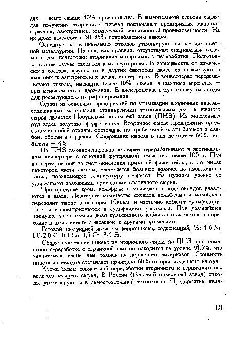 При продувке хром, вольфрам и молибден в виде оксидов удаляются в шлак. Некоторое количество оксидов вольфрама и молибдена переходит также в возгоны. Никель и частично кобальт сульфидиру-ются и концентрируются в сульфидных расплавах. При дальнейшей продувке значительная доля сульфидного кобальта окисляется и переходит в шлак вместе с железом и другими примесями.