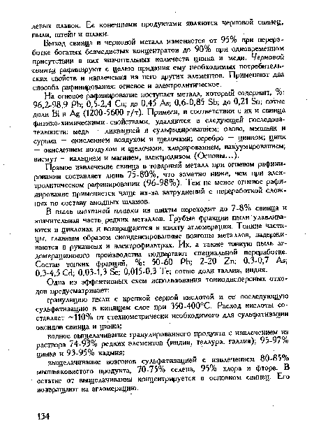 Выход свинца в черновой металл изменяется от 95% при переработке богатых безмедистых концентратов до 90% при одновременном присутствии в них значительных количеств цинка и меди. Черновой свинец рафинируют с целью придания ему необходимых потребительских свойств и извлечения из него других элементов. Применяют два способа рафинирования: огневое и электролитическое.