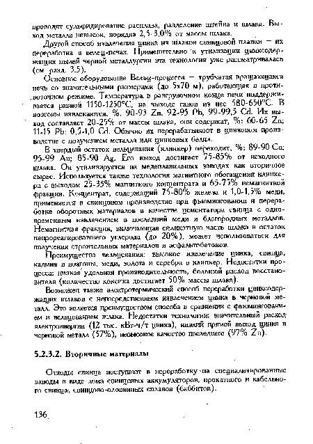 Отходы свинца поступают в переработку на специализированные заводы в виде лома свинцовых аккумуляторов, прокатного и кабельного свинца, свинцово-оловянных сплавов (баббитов).