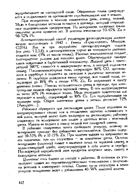 В раймовке содержится много свободного углерода, поэтому ее вельцевание проводят без добавления восстановителя. Возгоны содержат 50-55% РЬ и 10-15% п. При наличии кадмия их направляют на его извлечение, при его отсутствии — на извлечение цинка. Остаток вельцевания (клинкер) плавят в шахтных печах на черновой свинец и медно-свинцовый штейн, концентрирующий в себе золото и серебро. Последующей переработкой этих продуктов получают медь, свинец и благородные металлы.