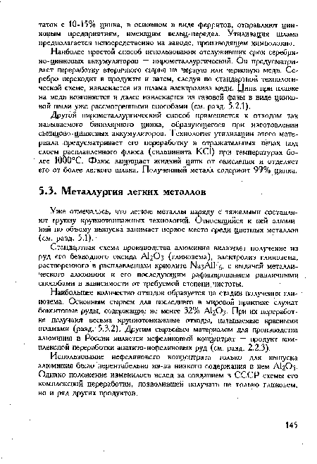 Использование нефелинового концентрата только для выпуска алюминия было нерентабельно из-за низкого содержания в нем AI2O3. Однако положение изменилось вслед за созданием в СССР схемы его комплексной переработки, позволившей получать не только глинозем, но и ряд других продуктов.