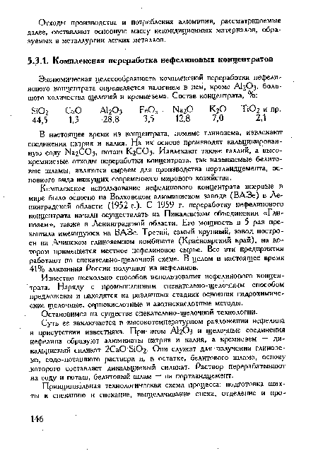 Комплексное использование нефелинового концентрата впервые в мире было освоено на Волховском алюминиевом заводе (ВАЗе) в Ленинградской области (1952 г.). С 1959 г. переработку нефелинового концентрата начали осуществлять на Пикалевском объединении «Глинозем», также в Ленинградской области. Его мощность в 5 раз превышала имеющуюся на ВАЗе. Третий, самый крупный, завод построен на Ачинском глиноземном комбинате (Красноярский край), на котором применяется местное нефелиновое сырье. Все эти предприятия работают по спекательно-щелочной схеме. В целом в настоящее время 41% алюминия России получают из нефелинов.