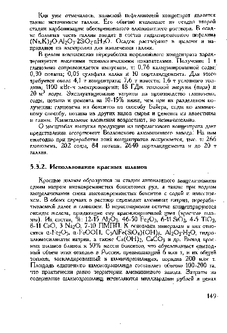 В целом комплексная переработка нефелинового концентрата характеризуется высокими технологическими показателями. Получение 1 т глинозема сопровождается выпуском, т: 0,76 кальцинированной соды; 0,30 поташа; 0,05 сульфата калия и 10 портландцемента. Для этого требуется около 4,1 т концентрата; 7,6 т извести; 1,6 т условного топлива; 1100 кВт-ч электроэнергии; 18 ГДж тепловой энергии (пара) и 20 м воды. Эксплуатационные затраты на производство глинозема, соды, поташа и цемента на 10-15% ниже, чем при их раздельном получении: глинозема из бокситов по способу Байера, соды по аммиачному способу, поташа из других видов сырья и цемента из известняка и глины. Капитальные вложения возрастают, но незначительно.