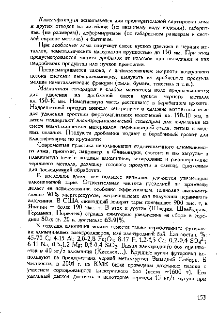 Предусматривается также, с использованием мощного воздушного потока системы пылеулавливания, выдувать из дробленого продукта мелкие неметаллические фракции (пыль, бумага, текстиль и т.п.).