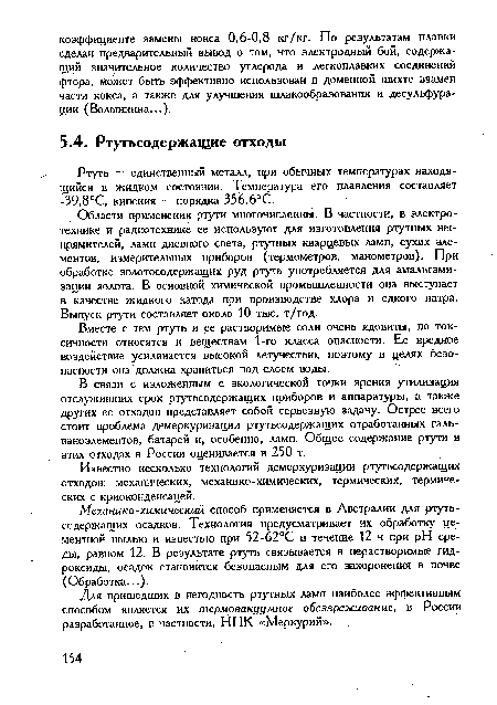 Ртуть — единственный металл, при обычных температурах находящийся в жидком состоянии. Температура его плавления составляет -39,8°С, кипения — порядка 356,6°С.