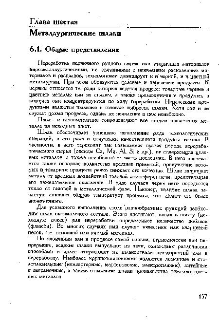 Для успешного выполнения столь разнообразных функций необходим шлак оптимального состава. Этого достигают, вводя в шихту (исходную смесь) для переработки определенное количество добавок (флюсов). Во многих случаях ими служат известняк или кварцевый песок, т.е. основной или кислый материал.