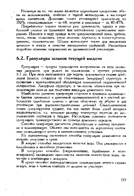 Потребителем шлаков является ряд производств, однако в наибольшей степени их применяют при изготовлении строительных материалов. Имеются в виду прежде всего гранулированный шлак, щебень, песок, пемза, шлаковата, литые изделия, портланд- и шлакопортланд-цементы, шлакоситаллы. Шлаки используют также для извлечения металлов и иногда в качестве минеральных удобрений. Рассмотрим подробнее основные направления их промышленной утилизации.