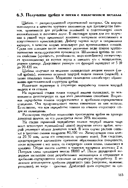 Щебень — распространенный строительный материал. Он широко используется в качестве крупного заполнителя при производстве бетонов, применяется для устройства оснований и подстилающих слоев автомобильных и железных дорог. В настоящее время для его получения в равной мере привлекают каменные материалы естественного и искусственного происхождения. Добычу первых ведут в специальных карьерах, в качестве вторых используют ряд промышленных отходов. Среди них основное место занимают различные виды шлаков крупно-тоннажных металлургических производств. Шлаковый щебень по своим свойствам (прочность, устойчивость, морозостойкость) соответствует производимому из горных пород и заменяет его с эквивалентом, равным единице. Допустимые размеры его фракций варьируют от 5-10 до 70-120 мм.