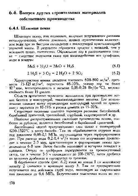 Наиболее распространенными способами производства пемзы, особенно за рубежом, являются бассейновый и барабанный припечной.