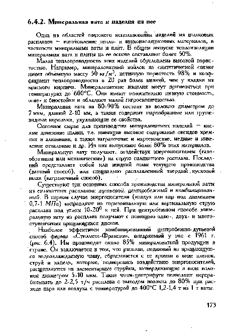 Основное сырье для производства минераловатных изделий — кислые доменные шлаки, т.е. имеющие высокое содержание оксидов кремния и алюминия, а также ваграночные и мартеновские, медные и никелевые отвальные и др. Из них выпускают более 80% этих материалов.