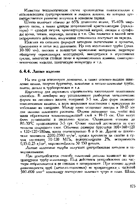 Изделия из ситаллов формуют методами вытягивания и прокатки, прессования и литья под давлением. Иа них изготовляют трубы (диам. 30-100 мм), плоские и волнистые кровельные материалы, защитную облицовку ограждающих конструкций, находящихся в агрессивных средах, химически стойкие полы в промышленных зданиях, санитарнотехнические изделия, химическую аппаратуру и т.д.